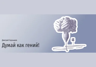 Прямая речь Дмитрий Чернышев - Думай как гений! Курс креативного мышления для подростков 2021 слив