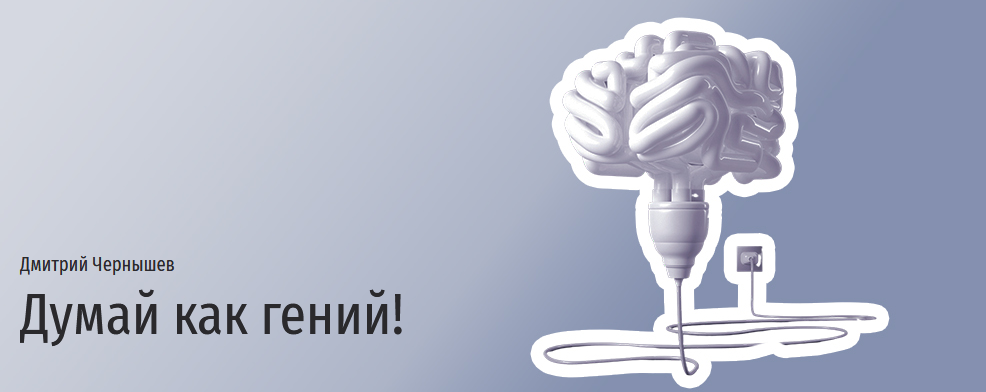 Прямая речь Дмитрий Чернышев - Думай как гений! Курс креативного мышления для подростков 2021 слив курса