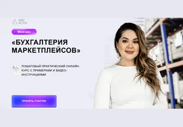 Яна Васильева Мини-курс «Бухгалтерия маркетплейсов» 2022 слив
