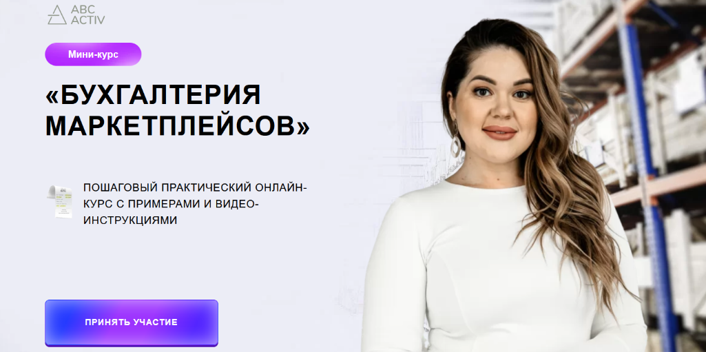 Яна Васильева Мини-курс «Бухгалтерия маркетплейсов» 2022 слив курса
