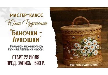 Юлия Руденская Лепка Баночки-лукошки 2023 слив