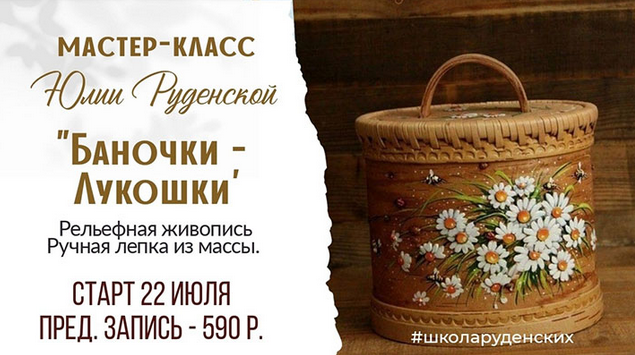 Юлия Руденская Лепка Баночки-лукошки 2023 слив курса