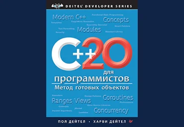 Пол Дейтел, Харви Дейтел Питер C++20 для программистов 2024 слив
