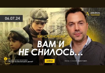 Алексей Арестович Apeiron Киносеминар «Вам и не снилось» 2024 слив
