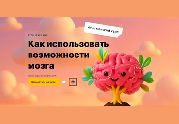 Level One Татьяна Смирнова ― Как использовать возможности мозга 2025 скачать слив
