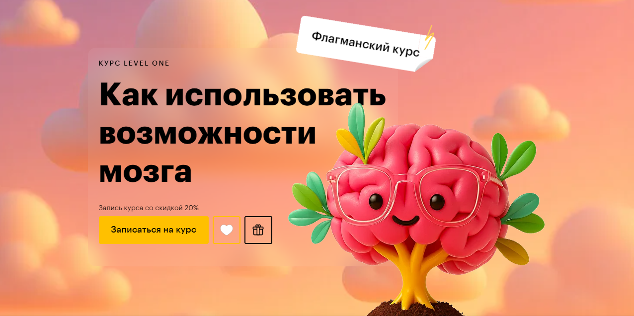 Level One Татьяна Смирнова ― Как использовать возможности мозга 2025 слив курса