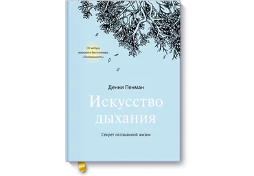 Искусство дыхания - Пенман 2017 слив