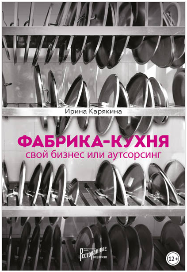 Фабрика-кухня: свой бизнес или аутсорсинг - Карякина 2018 слив курса