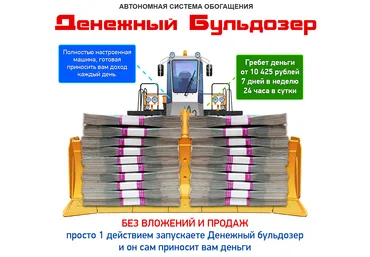 Денежный бульдозер - Автономная система обагащения слив