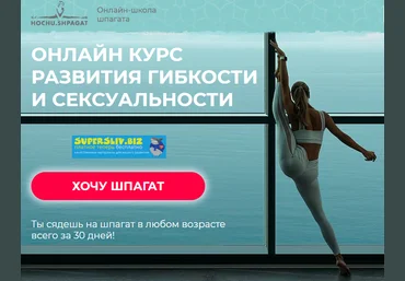 Елизавета Буданова Онлайн курс развития гибкости и сексуальности 2019 слив