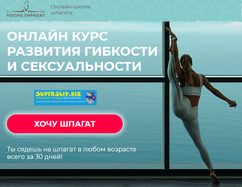 Елизавета Буданова Онлайн курс развития гибкости и сексуальности 2019 слив курса
