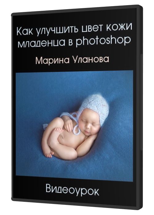 Марина Уланова Как улучшить цвет кожи младенца в photoshop 2020 слив курса