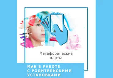 Ольга Гаркавец МАК в работе с родительскими установками 2020 слив