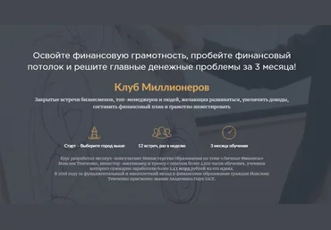 Максим Темченко Клуб миллионеров 2.0 2019 VIP скачать слив