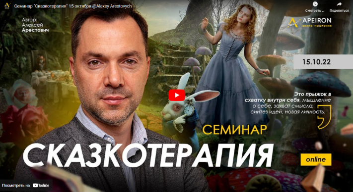 Алексей Арестович Apeiron Сказкотерапия 2022 слив курса