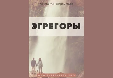 Константин Шереметьев Эгрегоры. Тариф Базовый 2023 скачать слив