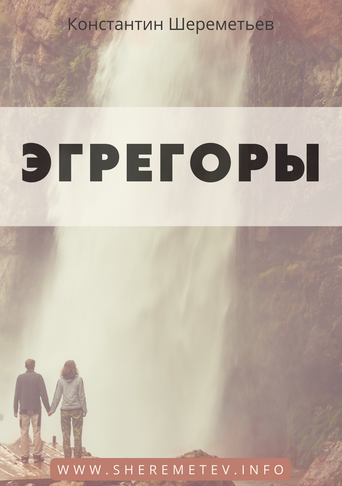 Константин Шереметьев Эгрегоры. Тариф Базовый 2023 слив курса