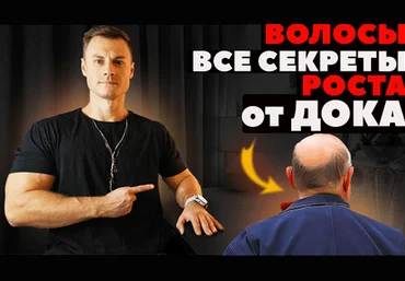 Андрей Егоров Волосы. Все секреты роста от ДОКа. Видеогайд от Дока 2023 слив