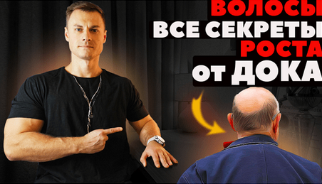 Андрей Егоров Волосы. Все секреты роста от ДОКа. Видеогайд от Дока 2023 слив курса