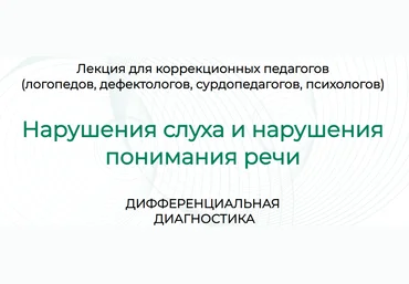 Марианна Лынская, Ольга Сухова Нарушения слуха и нарушения понимания речи: дифференциальная диагно слив
