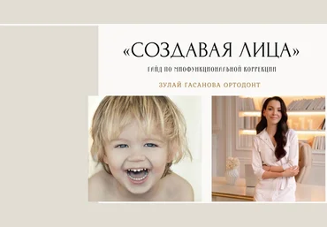 Зулай Гасанова Создавая лица. Гайд по миофункциональной коррекции 2023 скачать слив