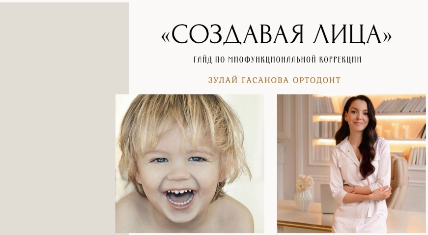 Зулай Гасанова Создавая лица. Гайд по миофункциональной коррекции 2023 слив курса