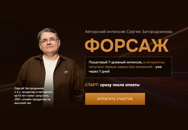 Сергей Загородников Форсаж: Заявки без вложений за 7 дней 2025 скачать слив