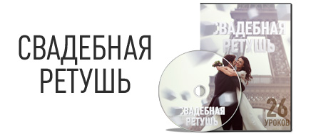 Мастерская ретуши фотографий слив курса