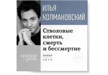 Стволовые клетки, смерть и бессмертие - Колмановский 2015 слив