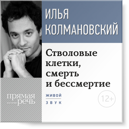 Стволовые клетки, смерть и бессмертие - Колмановский 2015 слив курса