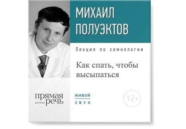 Как спать, чтобы высыпаться - Полуэктов 2016 слив