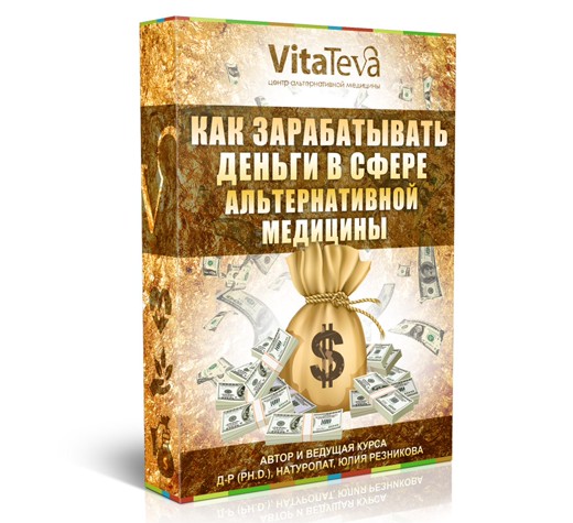 Юлия Резникова Как зарабатывать деньги в сфере альтернативной медицины 2020 слив курса