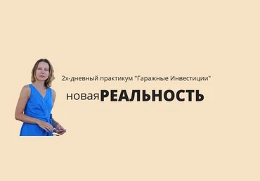 Наталья Ардонская Гаражные инвестиции: Новая реальность 2020 слив