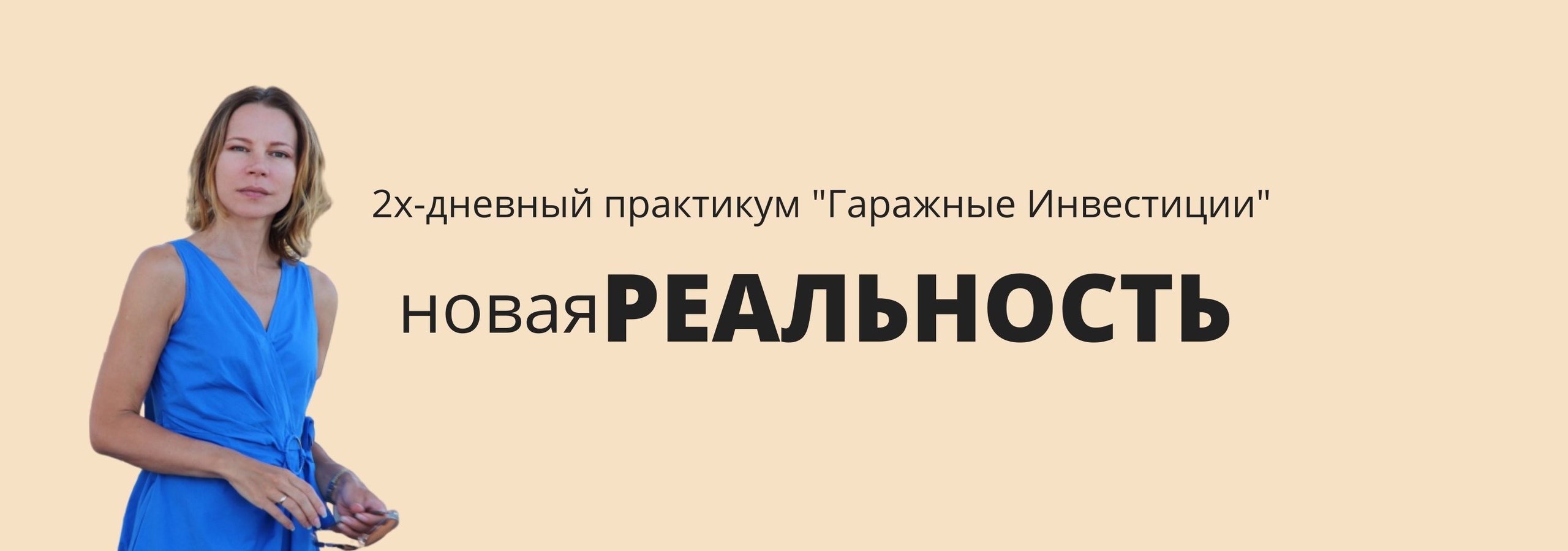 Наталья Ардонская Гаражные инвестиции: Новая реальность 2020 слив курса
