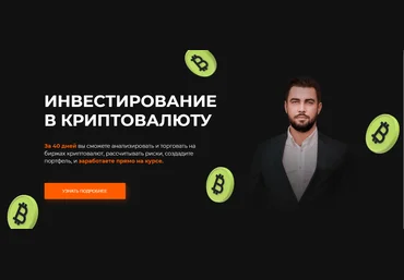 Михаил Ритчер Онлайн курс «Инвестирование в криптовалюту» 2021 слив