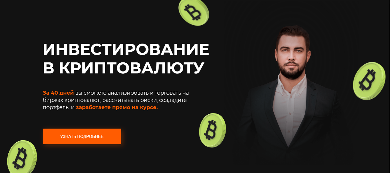 Михаил Ритчер Онлайн курс «Инвестирование в криптовалюту» 2021 слив курса
