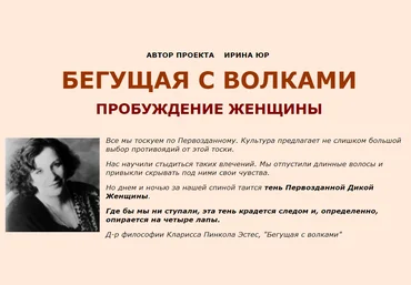 Женские практики Ирина Юр - Бегущая с волками. Пробуждение женщины 2020 слив