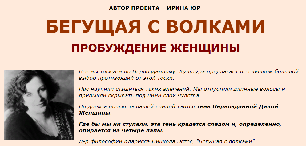 Женские практики Ирина Юр - Бегущая с волками. Пробуждение женщины 2020 слив курса
