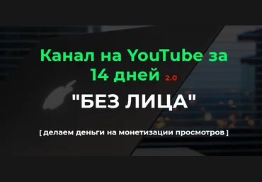 Александр Пуминов Канал на YouTube за 14 дней 2.0 2022 слив