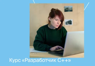 Яндекс.Практикум Разработчик C++ Часть 3 из 9 2021 слив