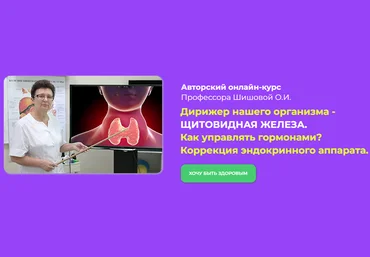 Ольга Шишова Дирижер нашего организма - Щитовидная железа 2022 слив