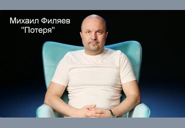 Михаил Филяев PSY2.0 Потеря 2023 слив