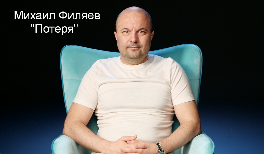 Михаил Филяев PSY2.0 Потеря 2023 слив курса