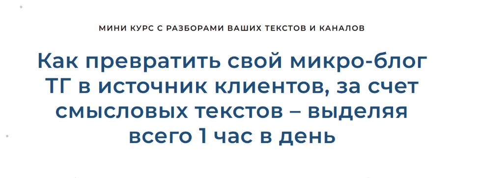 Дмитрий Коренко Как превратить свой микро-блог ТГ в источник клиентов 2023 слив курса
