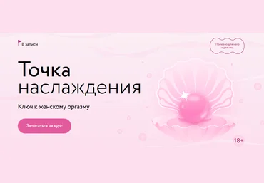 Наталья Новикова, Анна Стишова МИФ.Курсы Точка наслаждения: ключ к женскому оргазму 2024 скачать слив