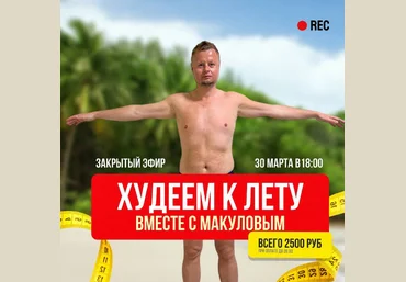 Владимир Макулов Худеем летом вместе с Макуловым 2024 слив