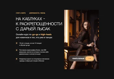 Дарья Лысак Онлайн-курс по go-go и high-heels «На каблуках к раскрепощенности» 2024 слив