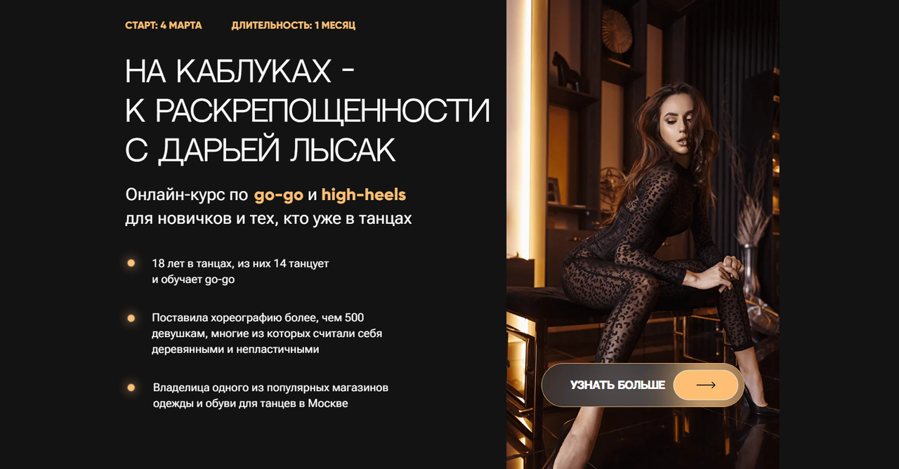 Дарья Лысак Онлайн-курс по go-go и high-heels «На каблуках к раскрепощенности» 2024 слив курса