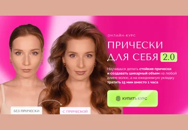 Наташа Фелицына Прически для себя 2.0. Тариф Максимум: для длинных и коротких волос 2024 слив