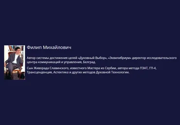Семинар. Духовный выбор. Быстрые цели. Славинский слив